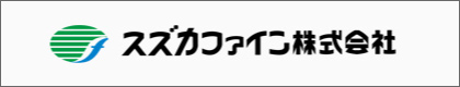 スズカファイン株式会社（建築塗料の総合メーカー）