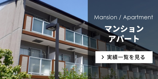 マンション/アパート　施工実績一覧