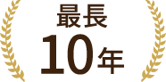 最長10年