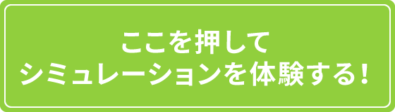 ここを押してシミュレーションを体験する！